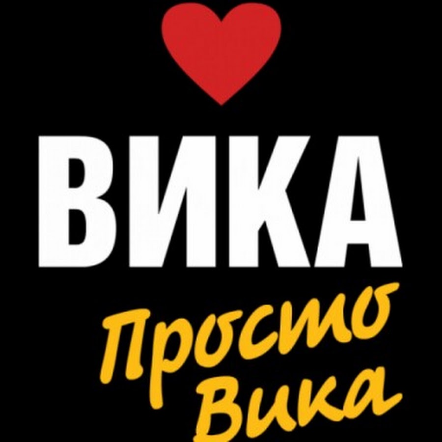 Картинки на имя вика