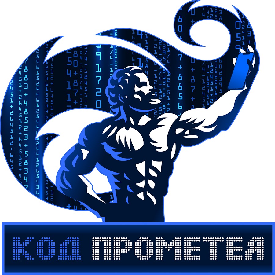 Проект прометей. Код Прометея ютуб. Прометей канал на ютубе.