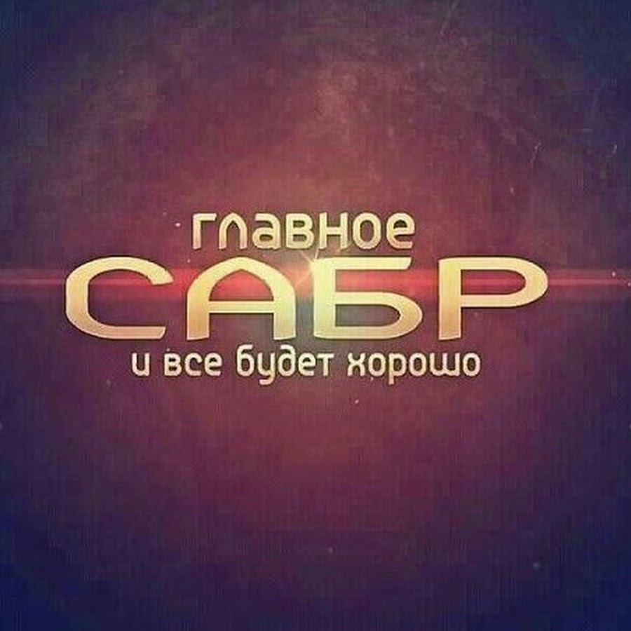 Сабр