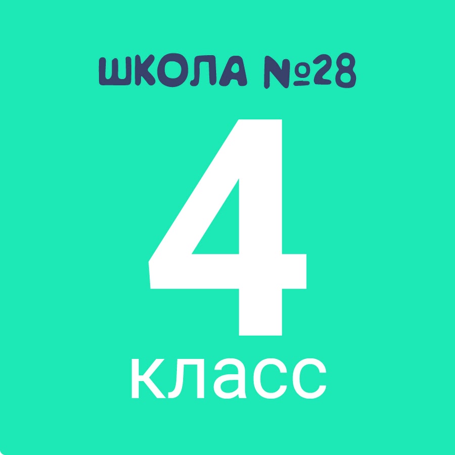 Картинка 4 класс и