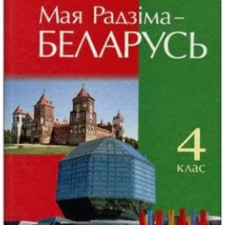 Беларусь 4 класс