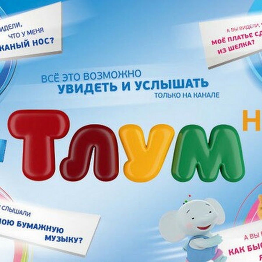 Телеканал Тлум