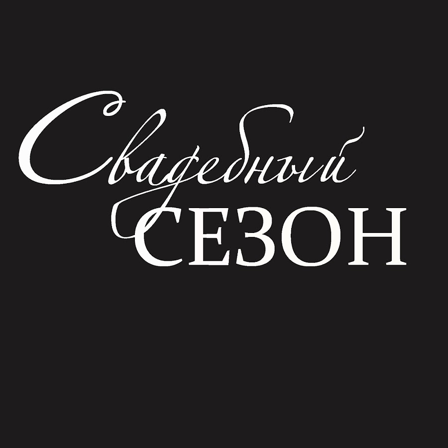 Картинка свадебный сезон