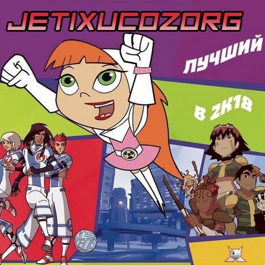 Какие мультики шли по jetix список с картинками