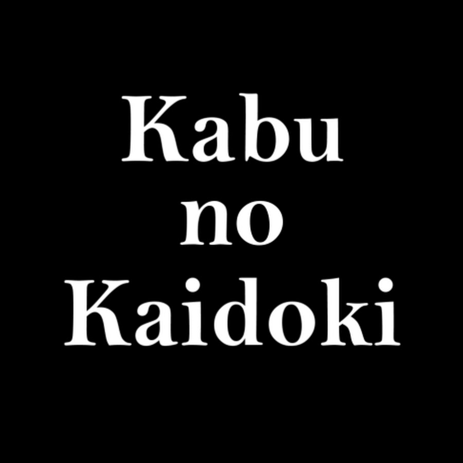 株の買い時を考えるチャンネル @kabunokaidoki