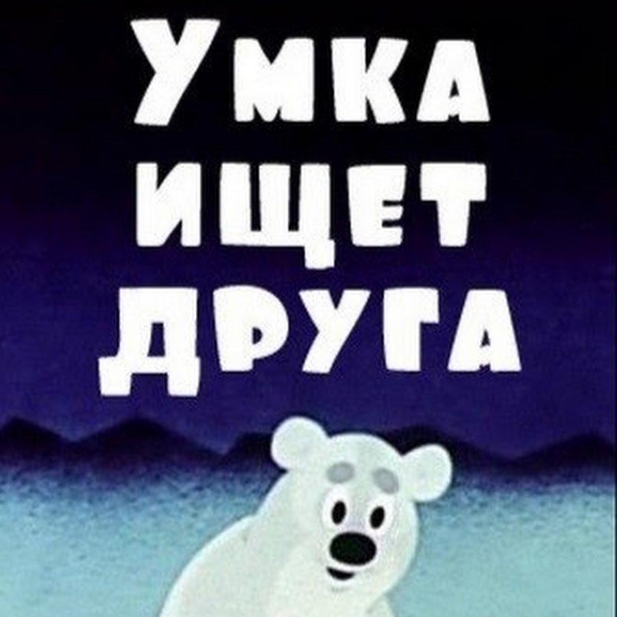 Умка ищет друга картинки