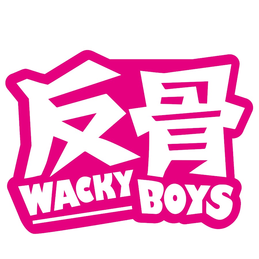 WACKYBOYS 反骨男孩 @WACKYBOYS520
