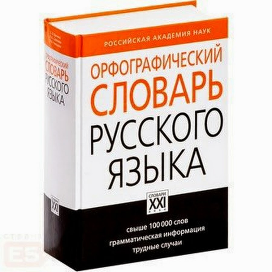 Орфографический словарь картинка прикол