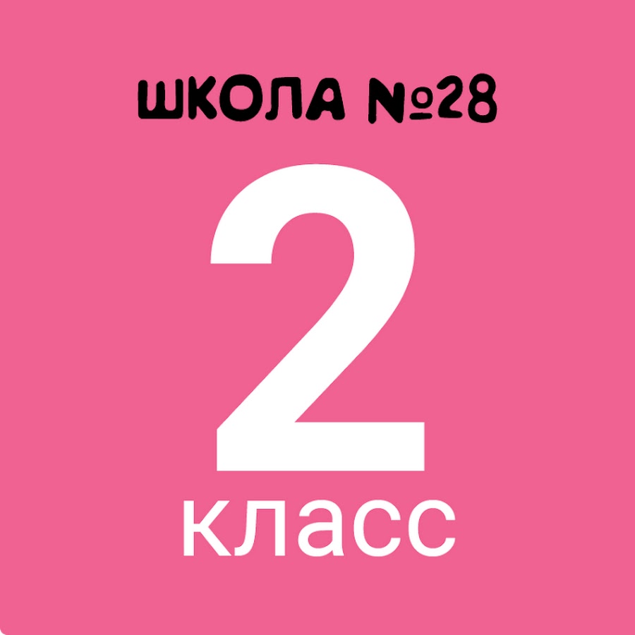 Картинка 2 класс м