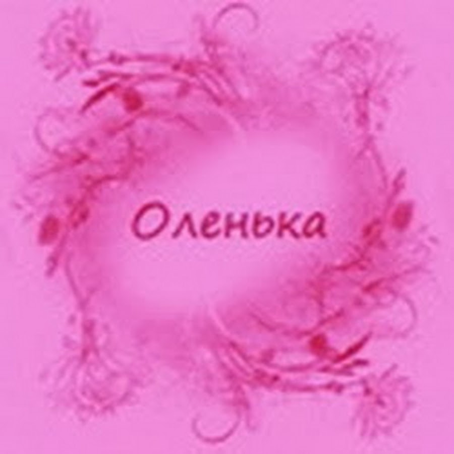 Оленька. Олечка надпись. Оля надпись. Ольга Оля Оленька.