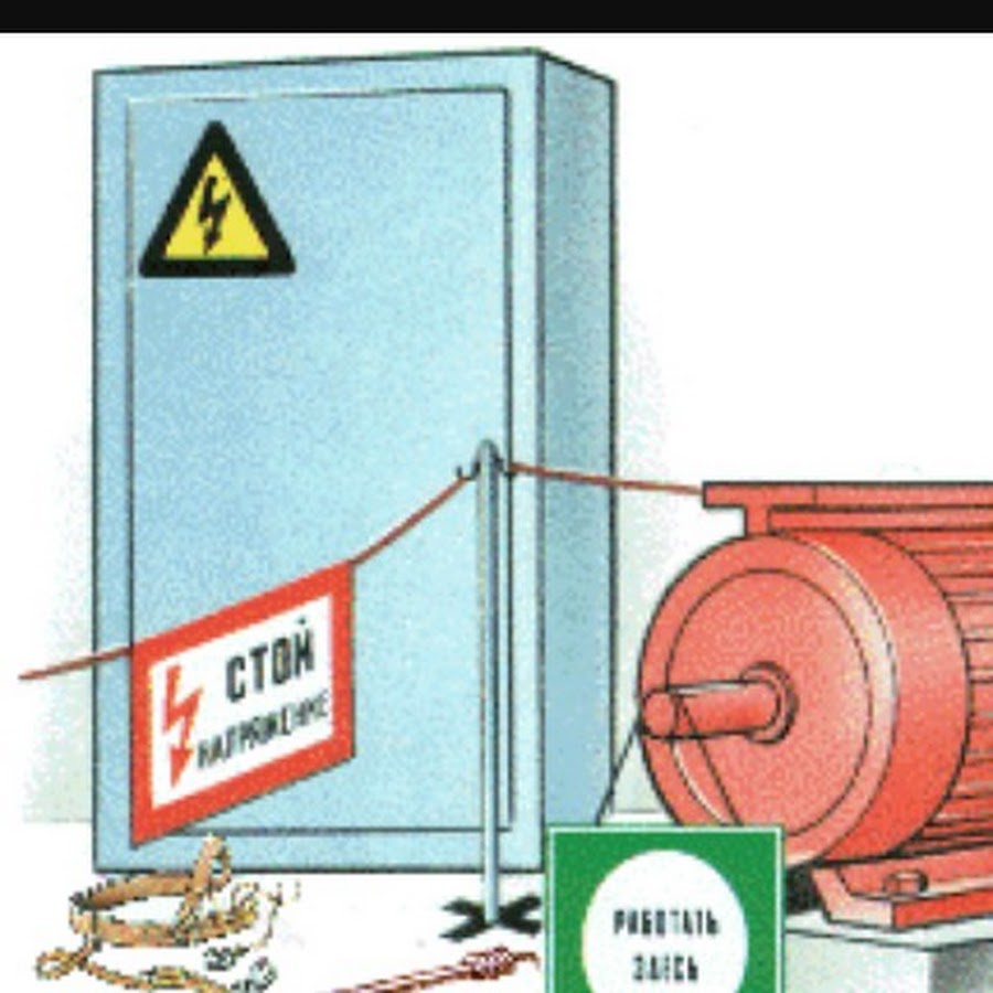 Снятие электрического напряжения. Ограждение рабочего места вывешивание плакатов. Вывешивание плакатов безопасности в электроустановках. Огараждение рабочего сета,ВЫВЫШИВАНИЕ плакатовбезопасности. Ограждение рабочего места в электроустановках плакаты.