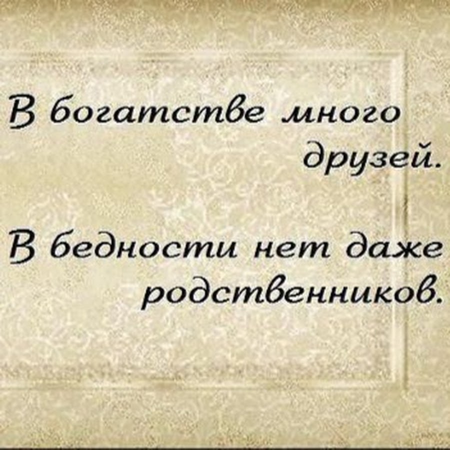 В богатстве много друзей в бедности нет даже родственников картинка