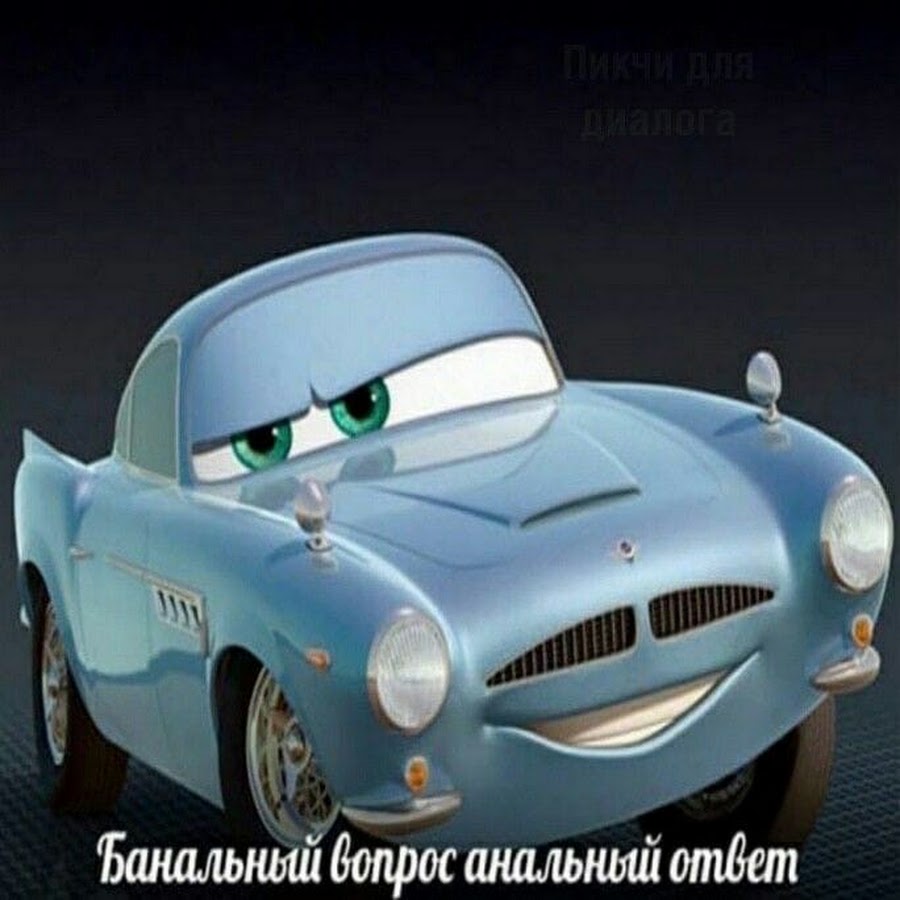 Тачки Финн Макмисл хуманизация
