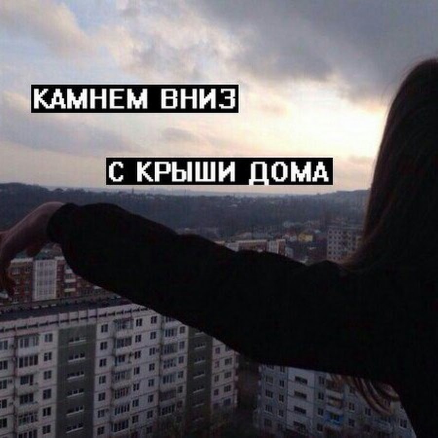 И камнем вниз девушка фото