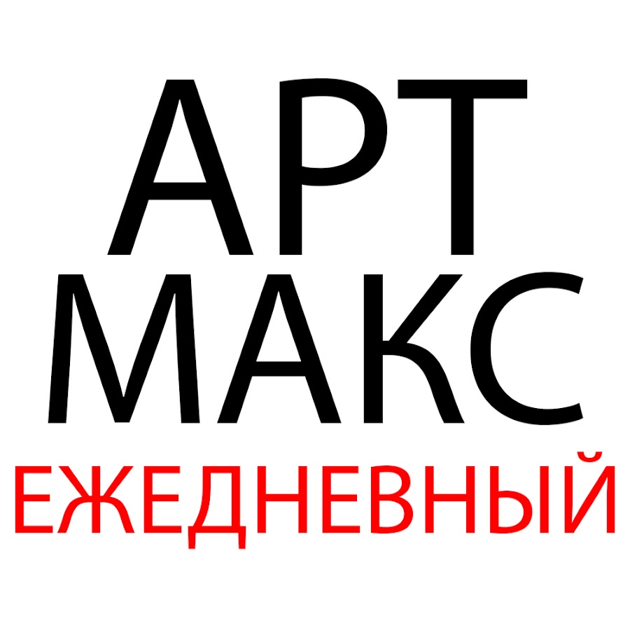 Артмакс. Maxi Art логотип. Режим АРТМАКС. АРТМАКС Бишкек.