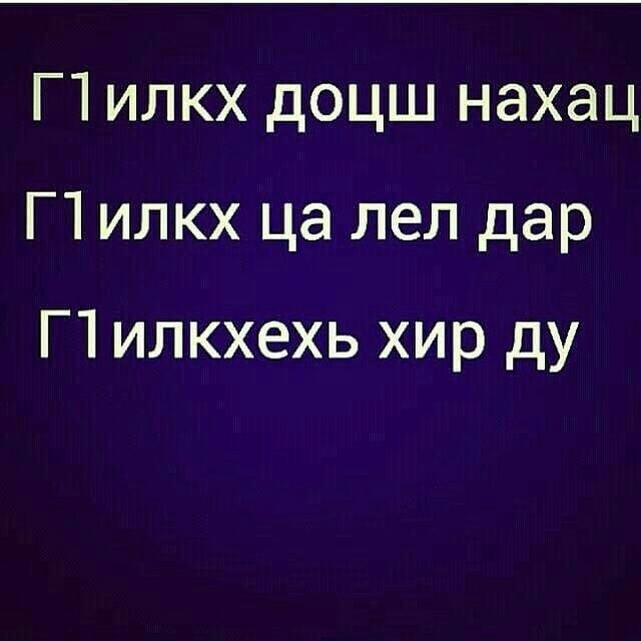 Хила деза. Г1иллакх цитаты. Чеченские пословицы. Чеченские цитаты про г1иллакх.