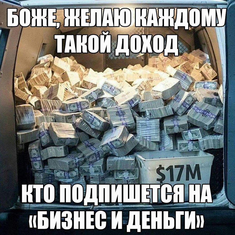 Дам доход. Желаю вам такой зарплаты. Желаю всем такой зарплаты. Каждому такую зарплату. Кто подпишется тот.