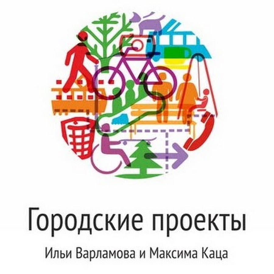 Городские проекты ильи варламова и максима каца