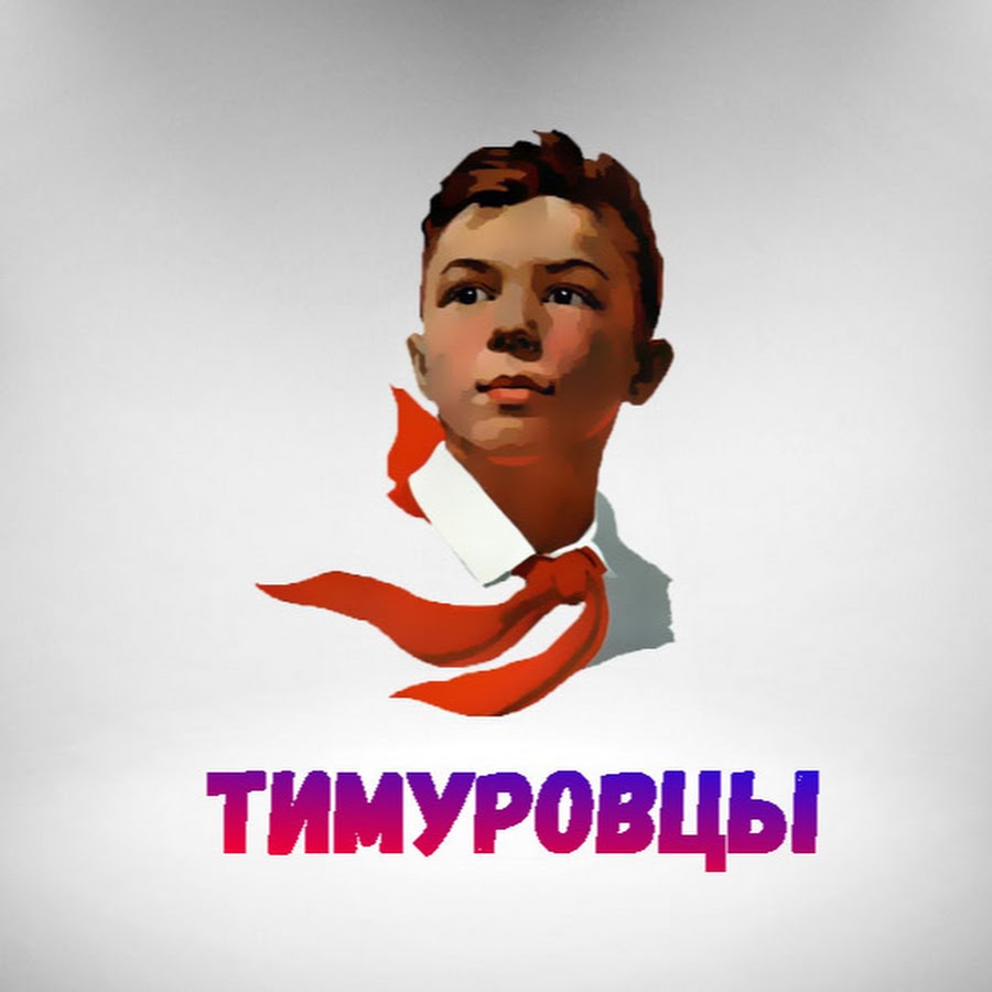 Пионеры тимуровцы