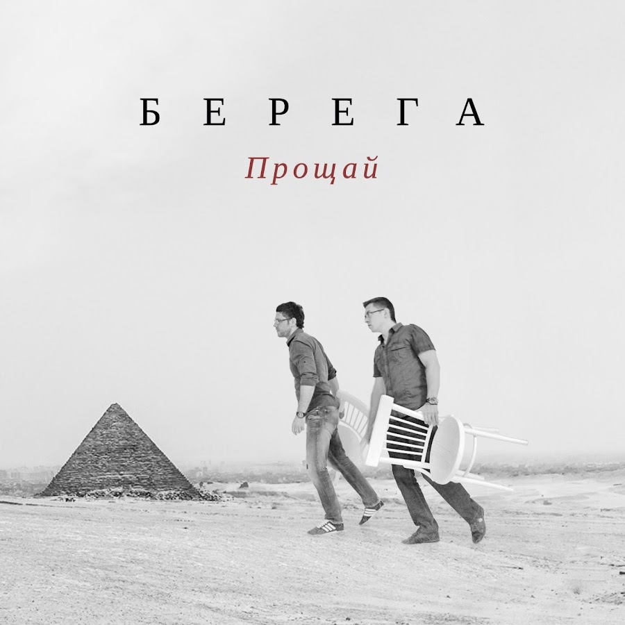 Беречь группа. Группа берега Егорьевск.