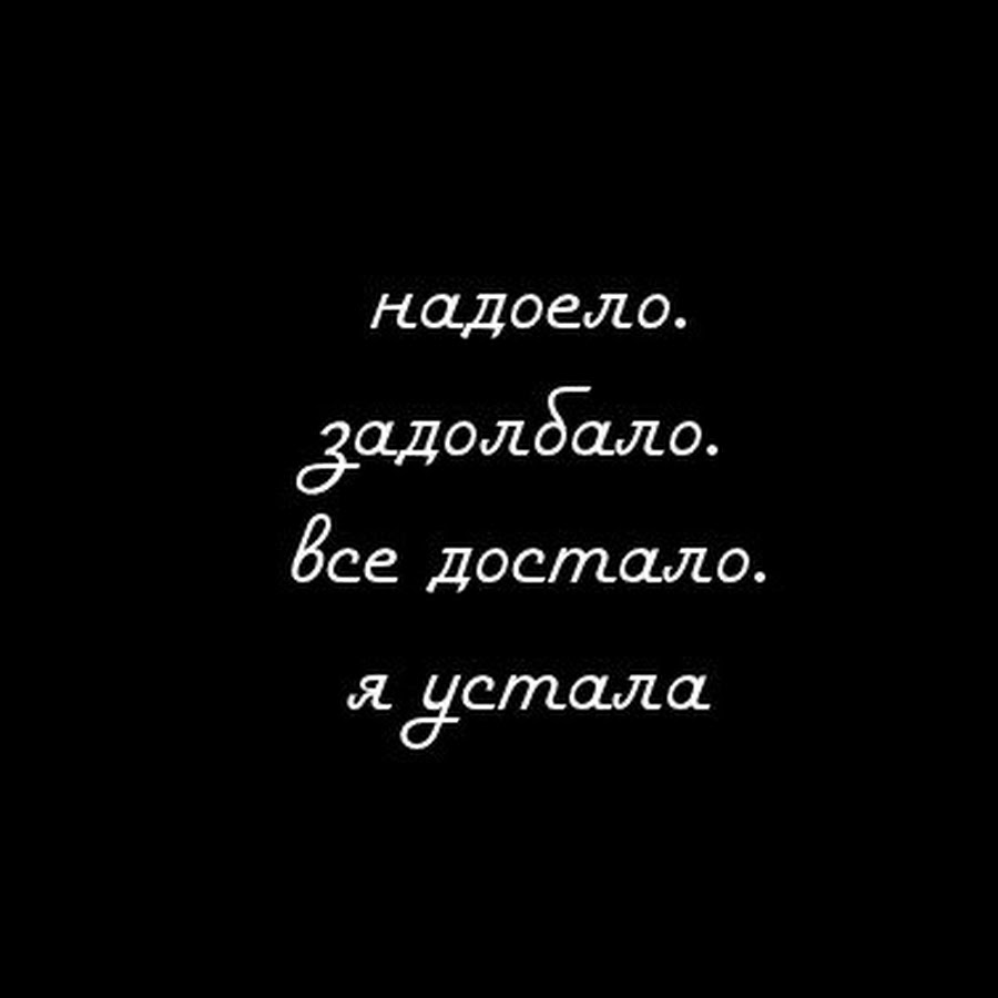 Картинки когда все достало и надоело женские