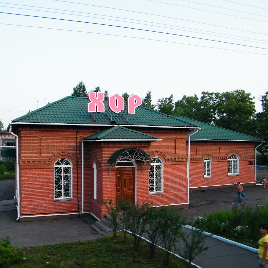 Поселок хор хабаровский край фото