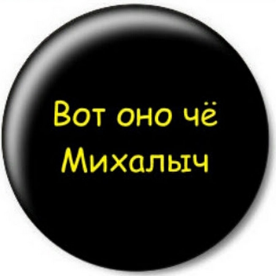 Вот оно что михалыч картинки