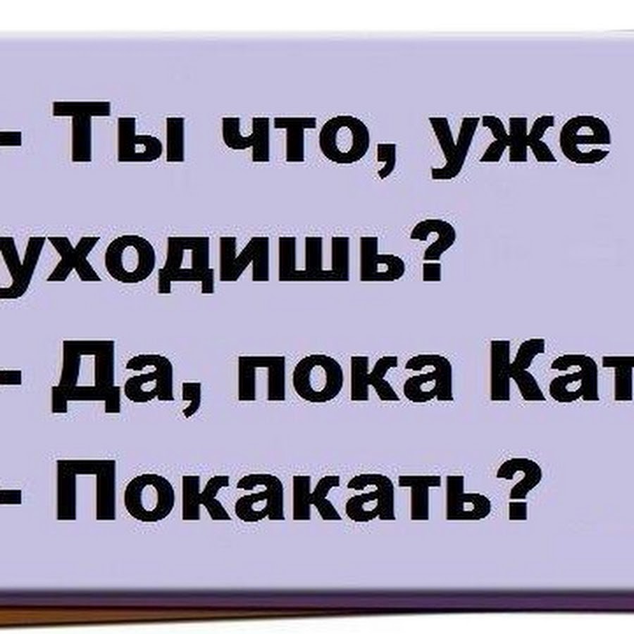 Приколы про катю в картинках смешные с надписями