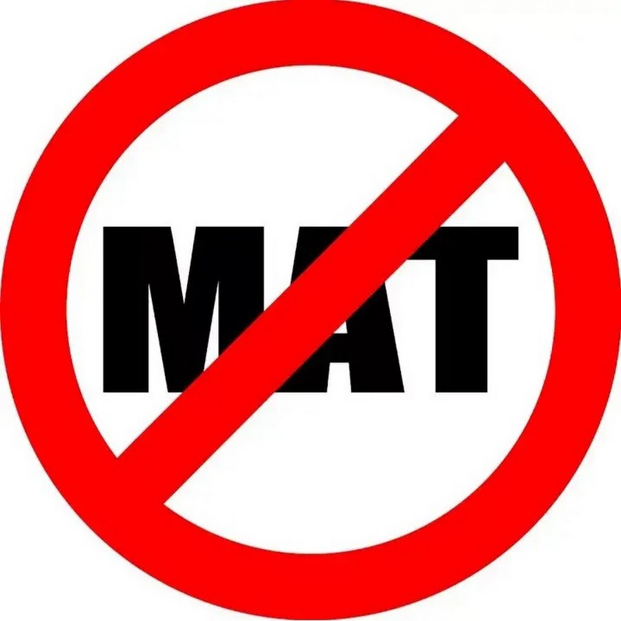 Картинки против мата