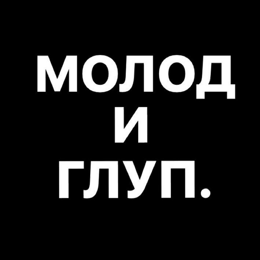 Вечно молодой песня. Надпись молод и глуп. Молод и глуп. Ава молод и глуп. Молод и глуп рисунок.