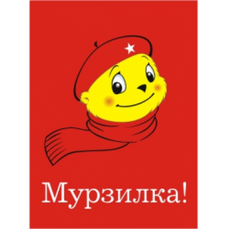 Мурзилка