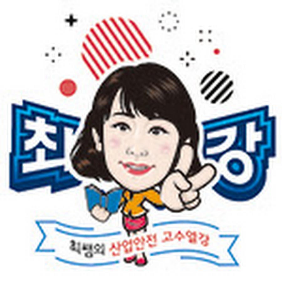 최쌤의산업안전특강 - Youtube