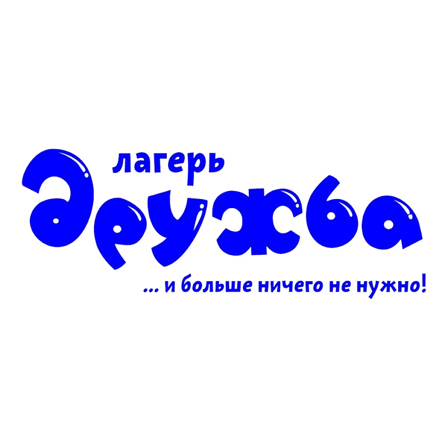 Лагерь дружба картинки