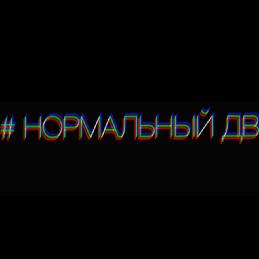 П движ. Картинка нормальный движ. Здравый движ. Беседа надпись. Здравый движ надпись.