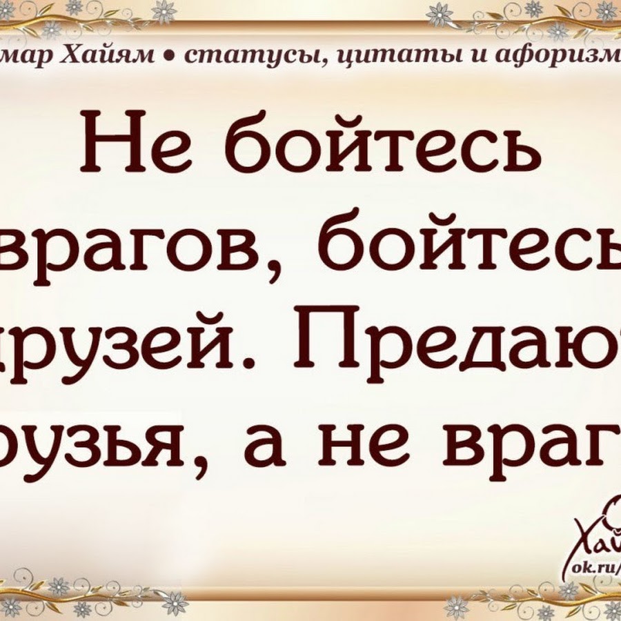 Омар хайям о предательстве. Афоризмы и цитаты. Цитаты и высказывания. Цитаты и фразы. Умные слова про друзей.