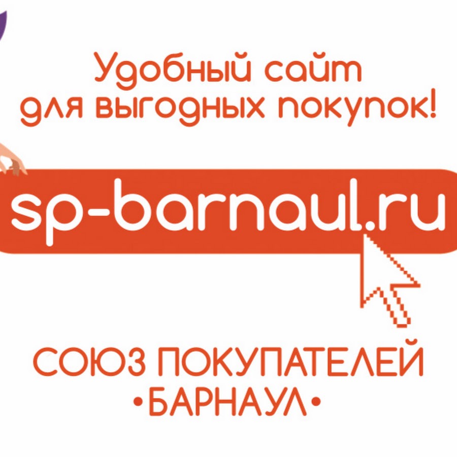 Сайт союз барнаул. СП Барнаул совместные закупки. Союз покупателей. SP Barnaul. Союз покупателей 64 Саратов.