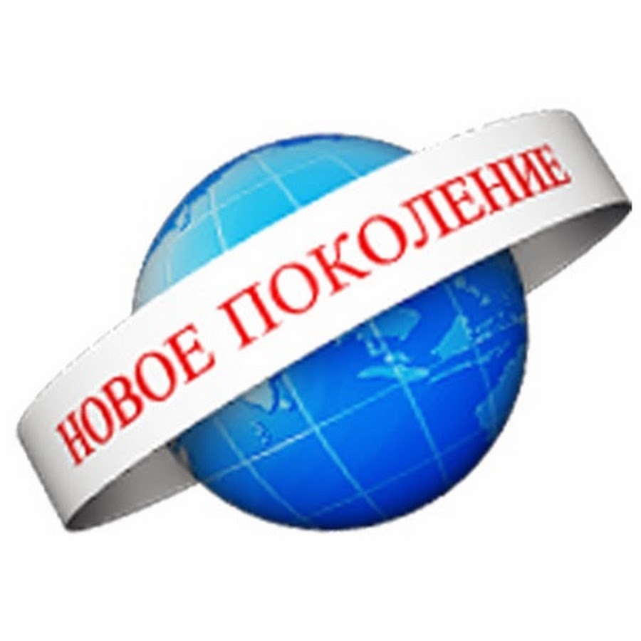 Новое поколение картинки