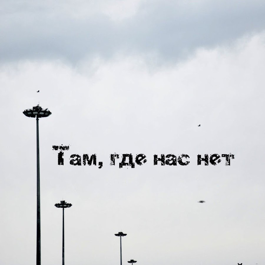 Там, где нас нет