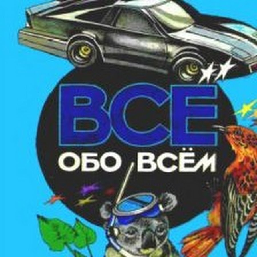 Все обо всем все тома. Энциклопедия все обо всем. Обо всем обложка. Рисунок на тему все обо всем. Картинки обо всем.