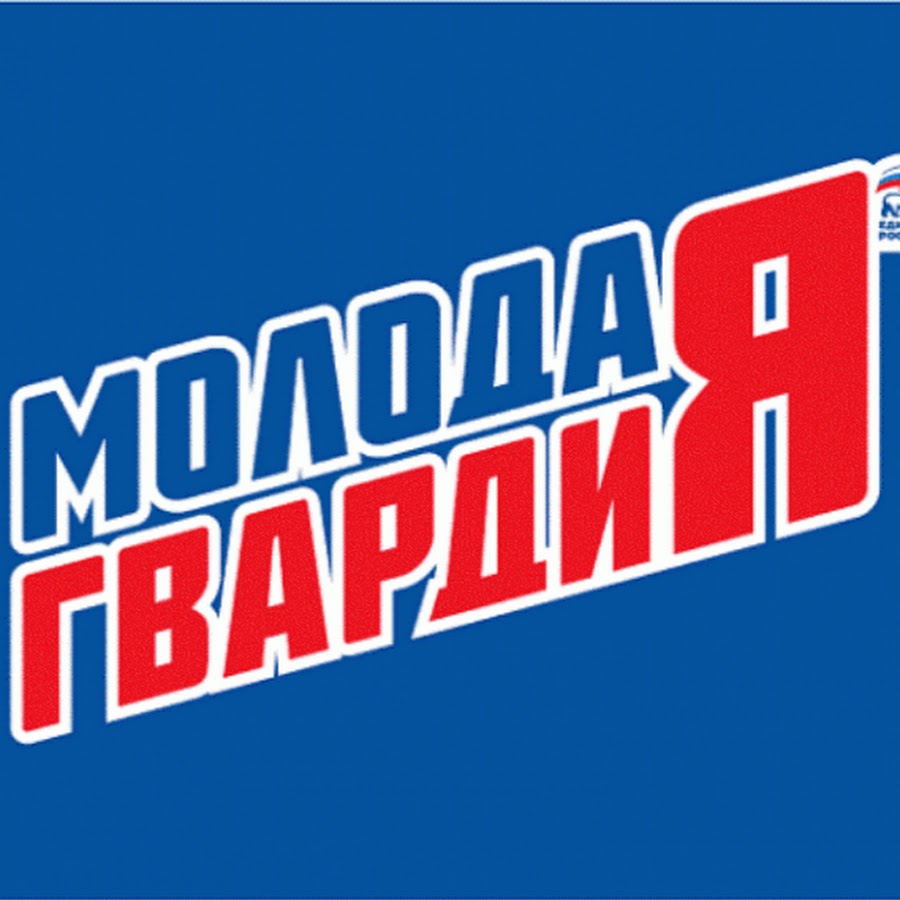 Молодая гвардия партия Единая Россия