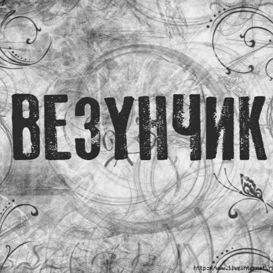 Случаем надписи. Везунчик надпись. Везунчик по жизни. Везунчик картинки. Картинка везунчик по жизни.