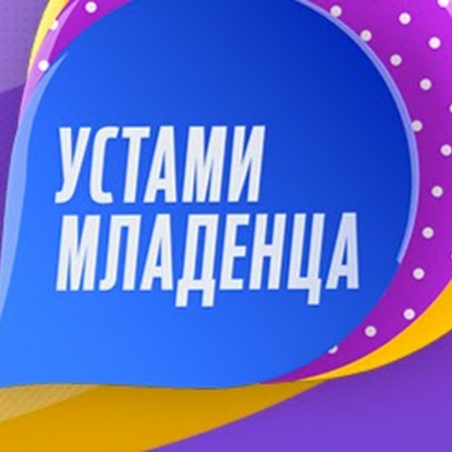 Картинка устами младенца заставка