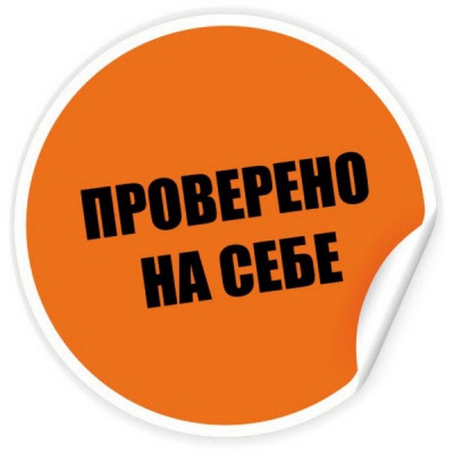 Я рекомендую. Штамп проверено на себе. Проверено. Проверено на себе. Наклейка протестировано.