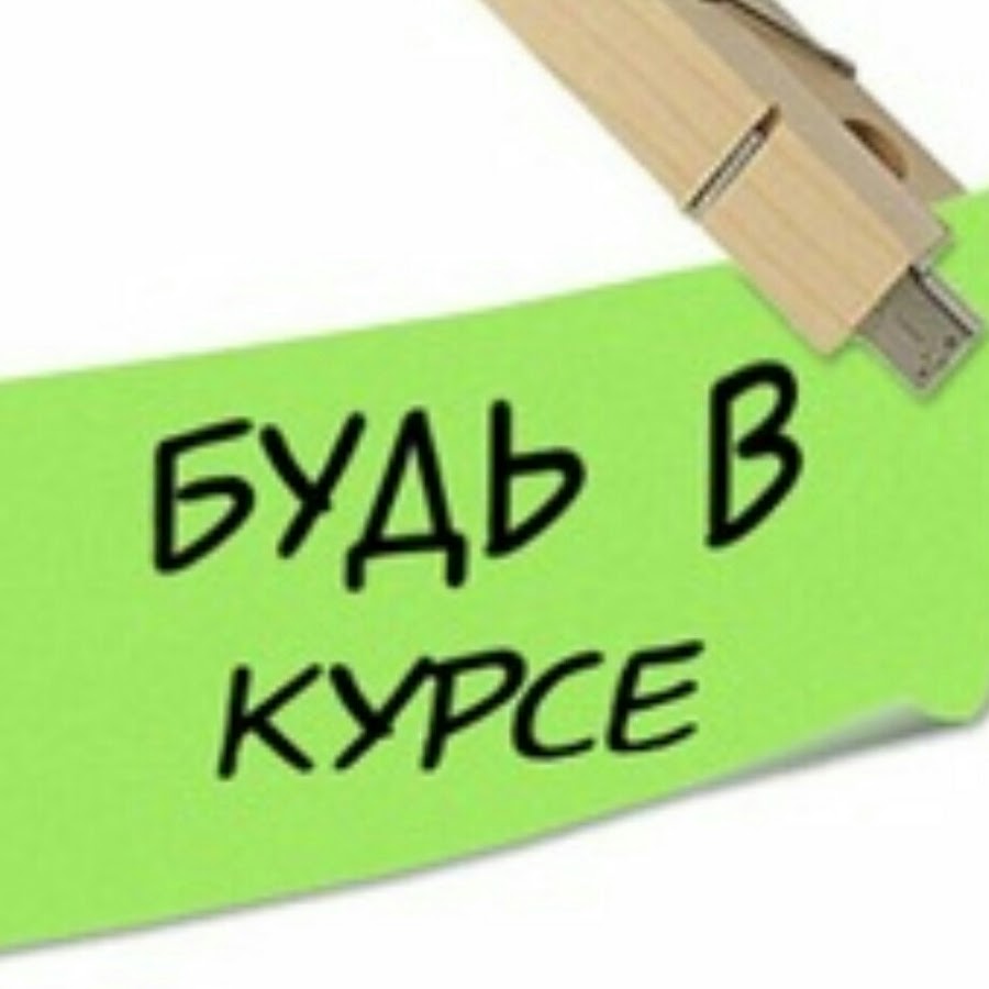 Будь в курсе картинка