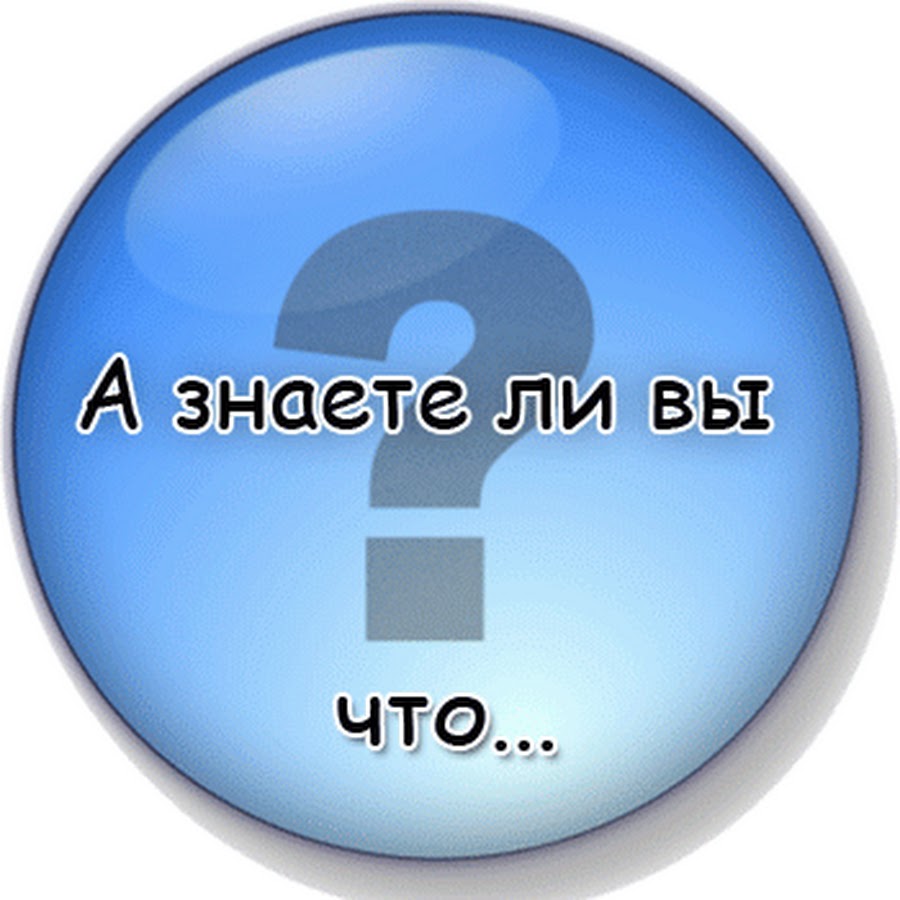 Если вам это интересно. Знаете ли вы что. Знаете ли вы картинка. А вы знали. Рубрика а знаете ли вы.