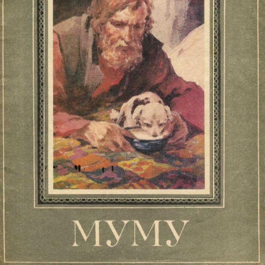 Муму | Тургенев Иван Сергеевич