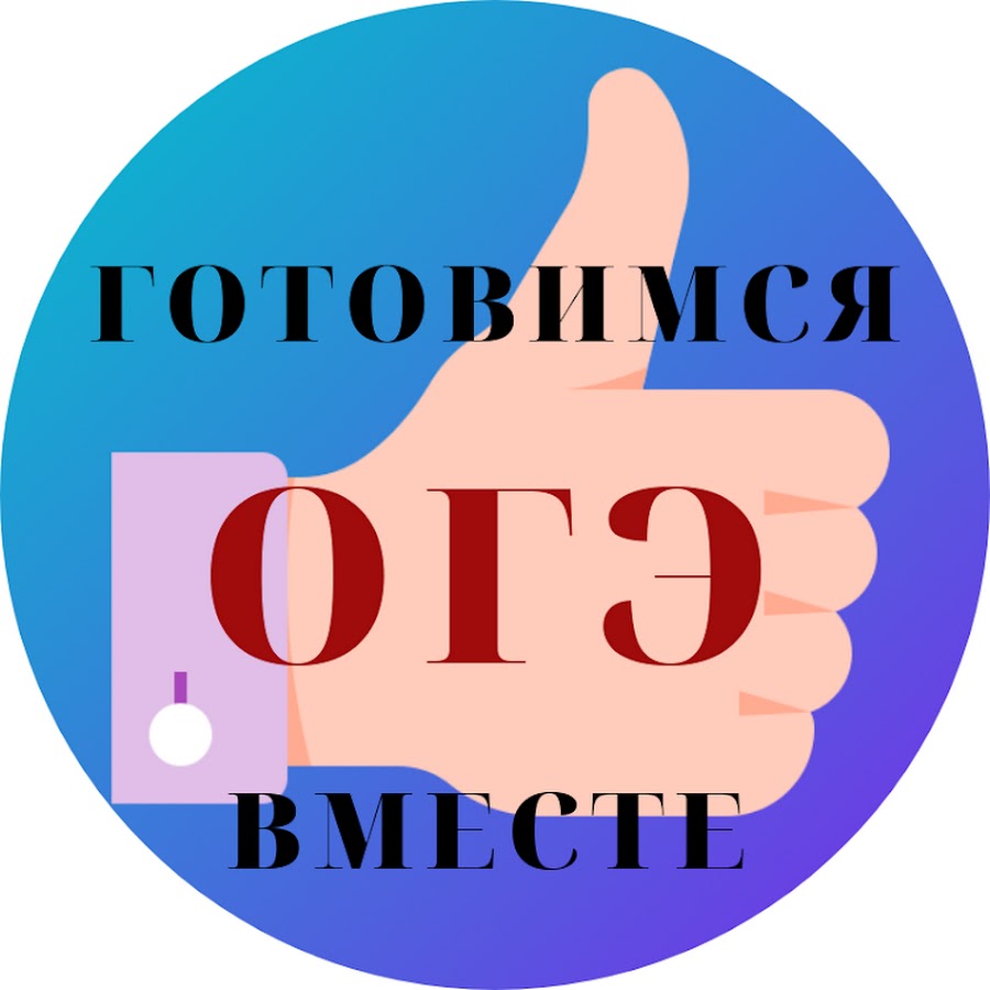 Картинки огэ 2024. Готовимся к ОГЭ. Картинка готовимся к ОГЭ. Логотип ЕГЭ готовимся вместе. ОГЭ по математике логотип.