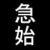 急に始まりました。