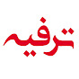 ترفيه