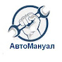 АВТО МАНУАЛ